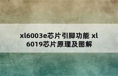 xl6003e芯片引脚功能 xl6019芯片原理及图解